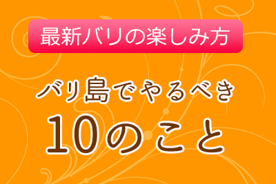 バリ島でやるべき10のこと