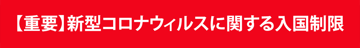 新型コロナウィルスに関する入国制限