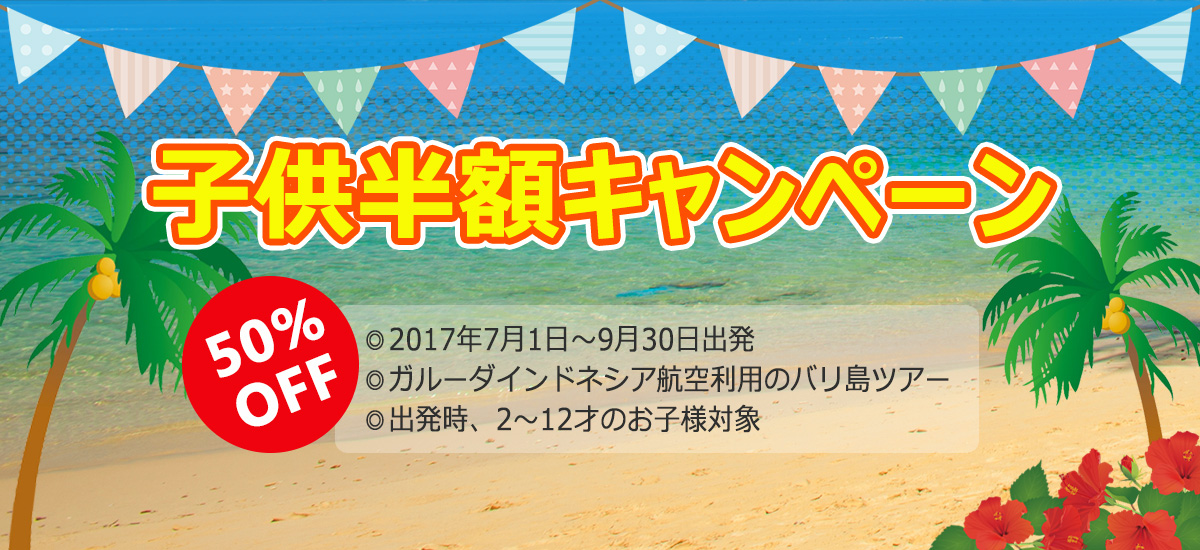 子供半額でお得なバリ島ツアー Utrip ユートリップ