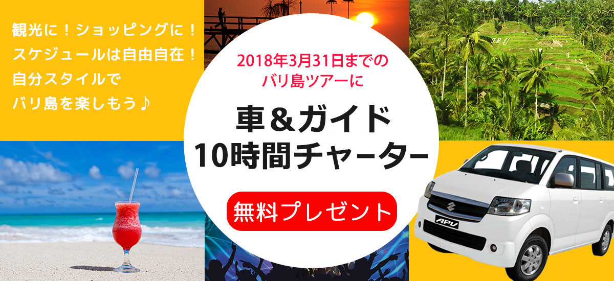 バリ島旅行の車＆ガイド無料キャンペーン