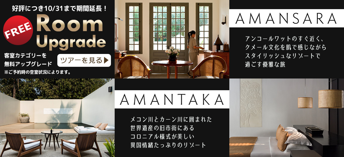 アマン無料ルームアップグレードキャンペーン